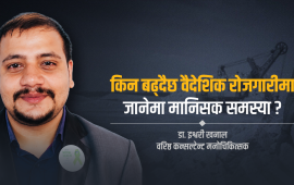 परदेशको तनाव : मानसिक अस्पतालमा बढ्दै युवाको भीड