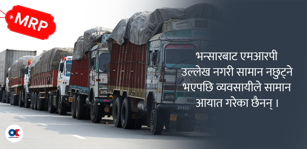 एमआरपीमा रस्साकस्सी, समाधान कहिले ?