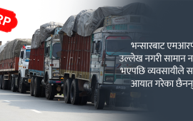 एमआरपीमा रस्साकस्सी, समाधान कहिले ?