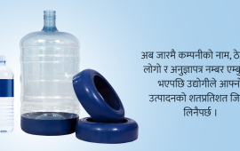 सरकारी मापदण्ड पूरा गर्न पानी उद्योगीको दौडधुप  