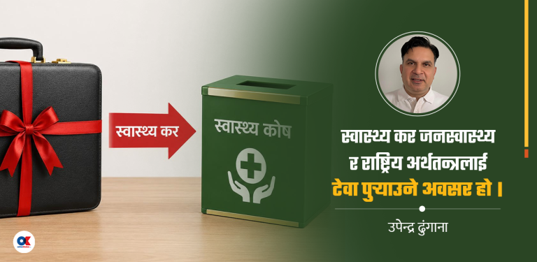 किन आवश्यक छ आगामी बजेटमा स्वास्थ्य कर ?