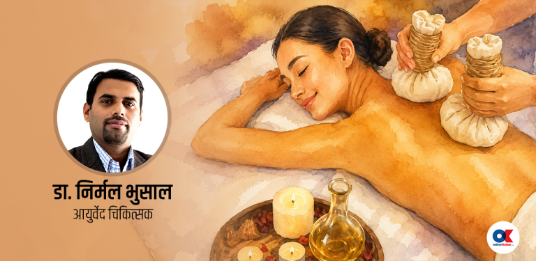 पञ्चकर्म : गाडी सर्भिसिङ जस्तै शरीरको सम्पूर्ण सफाइ गर्ने विधि