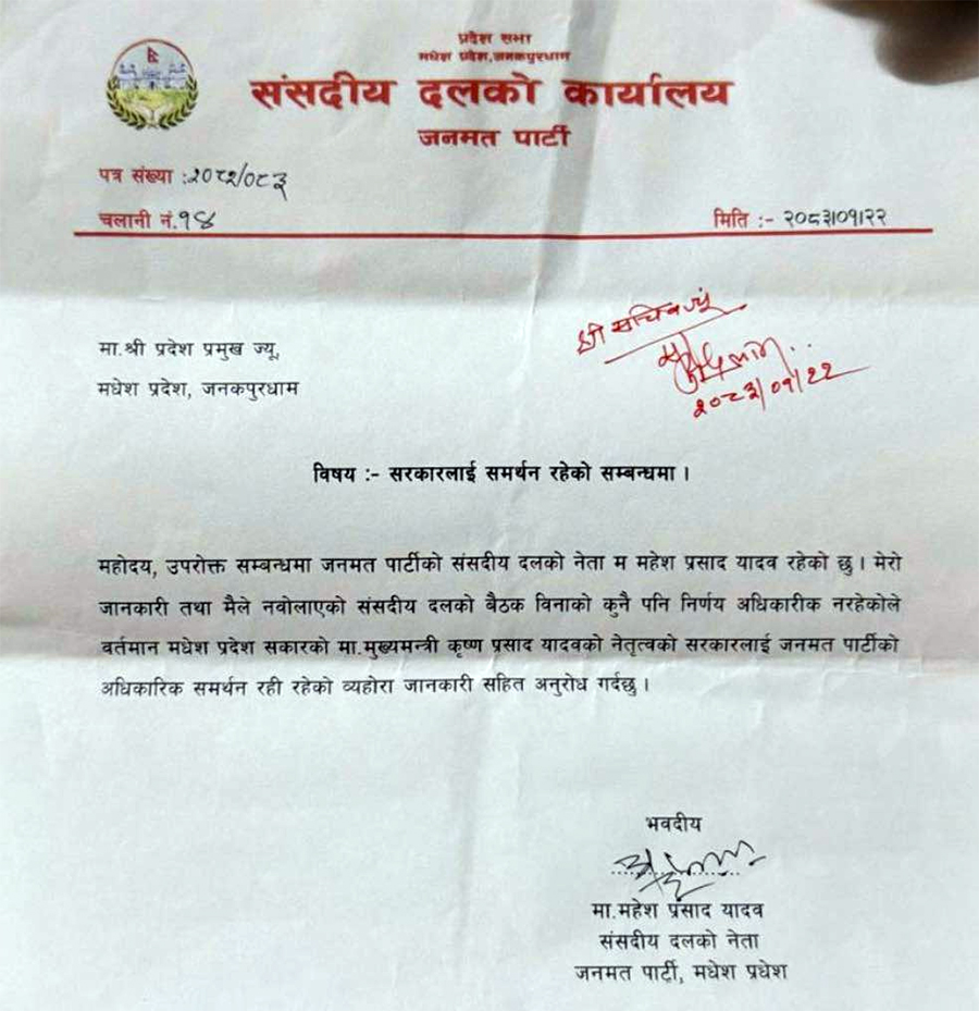 जनमत संसदीय दलका नेताले भने– मधेश सरकारलाई समर्थन कायमै