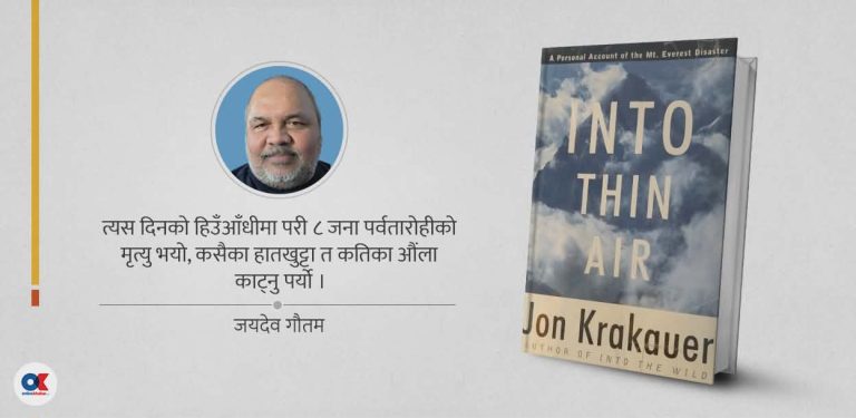 सन् छयानब्बेको सगरमाथा–दुर्घटना सम्झँदै ‘इन्टू थीन एअर’