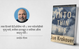 सन् छयानब्बेको सगरमाथा–दुर्घटना सम्झँदै ‘इन्टू थीन एअर’