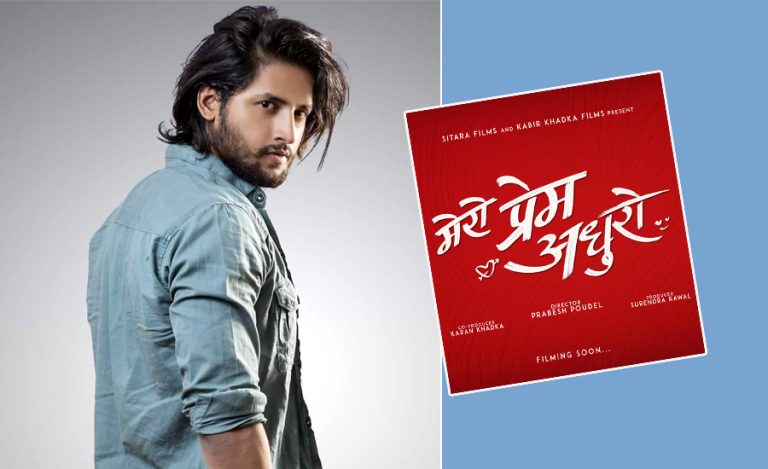 प्रेमकथाको फिल्म ‘मेरो प्रेम अधुरो’ बन्ने, शीर्ष भूमिकामा कबिर