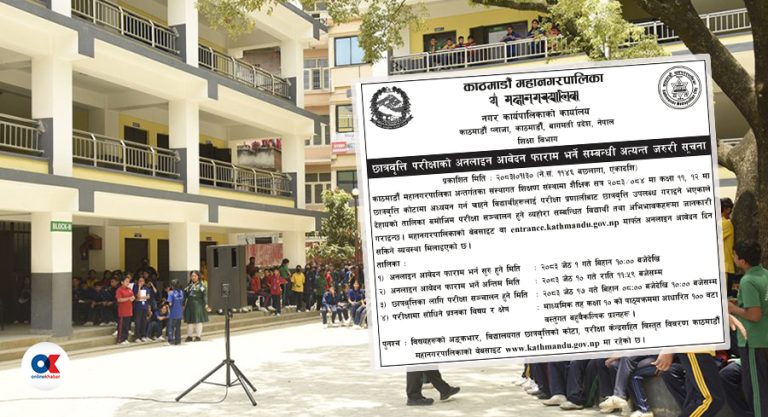 कक्षा ११ र १२ को छात्रवृत्तिका लागि काठमाडौं महानगरको आवेदन खुला