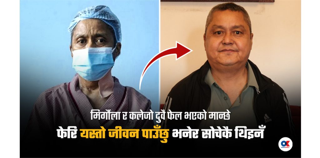 संसार छाडेका मान्छेले दिएको एक ‘बोनस जिन्दगी’