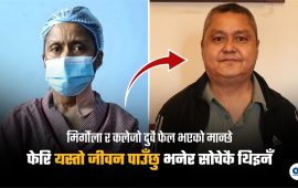संसार छाडेका मान्छेले दिएको एक ‘बोनस जिन्दगी’