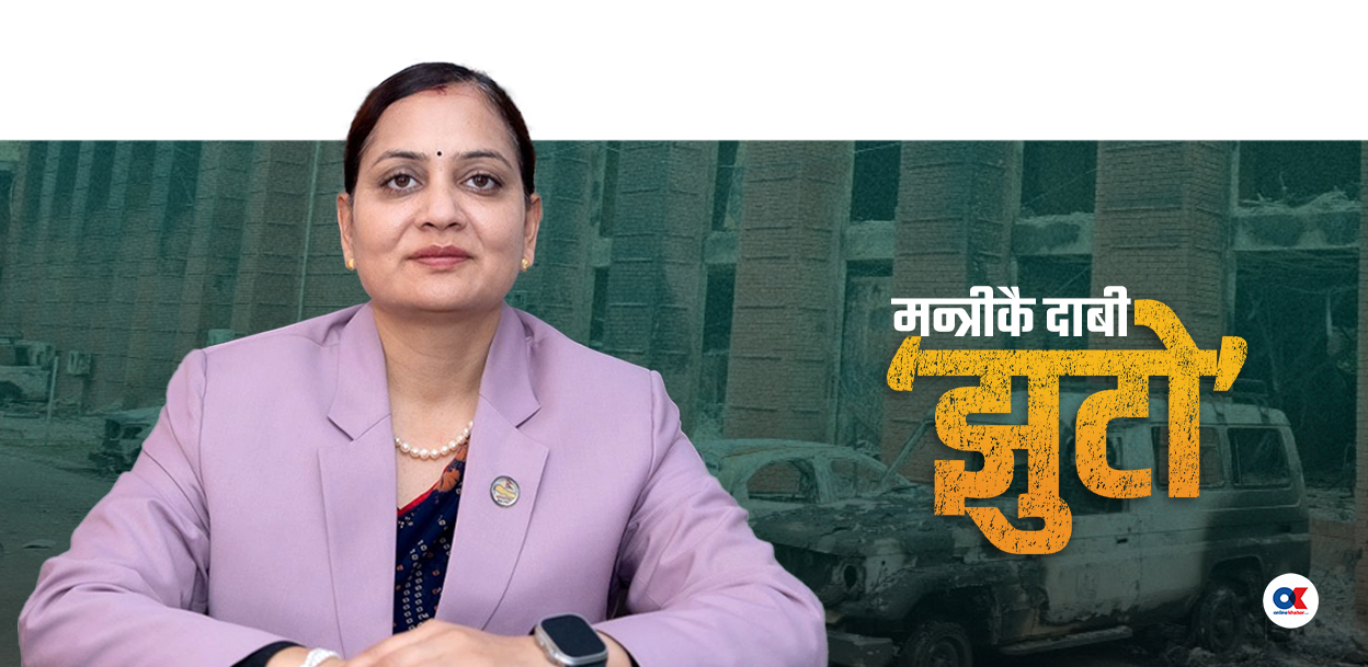 मन्त्रीको दाबीलाई मन्त्रालयकै छानबिनले ठहर्‍यायो गलत