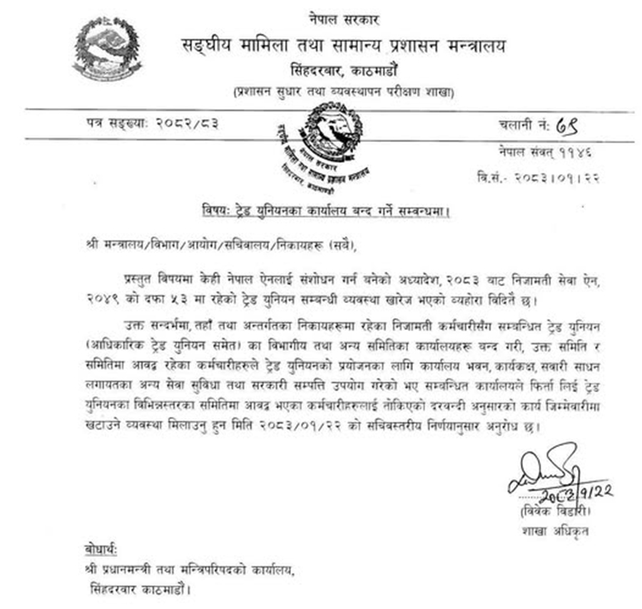 कर्मचारीलाई सरकारको निर्देशन- ट्रेड युनियन कार्यालयहरू बन्द गर्नू, तोकिएको जिम्मेवारीमा तत्काल फर्कनू