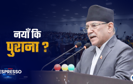 प्रचण्डले म पुरानो होइन भने, नयाँसँग चित्त दुखाए