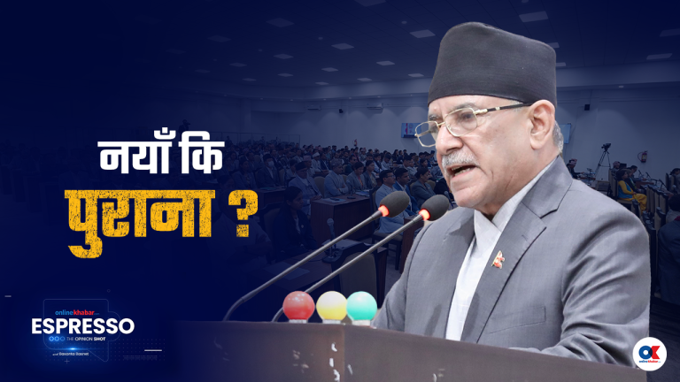 प्रचण्डले म पुरानो होइन भने, नयाँसँग चित्त दुखाए
