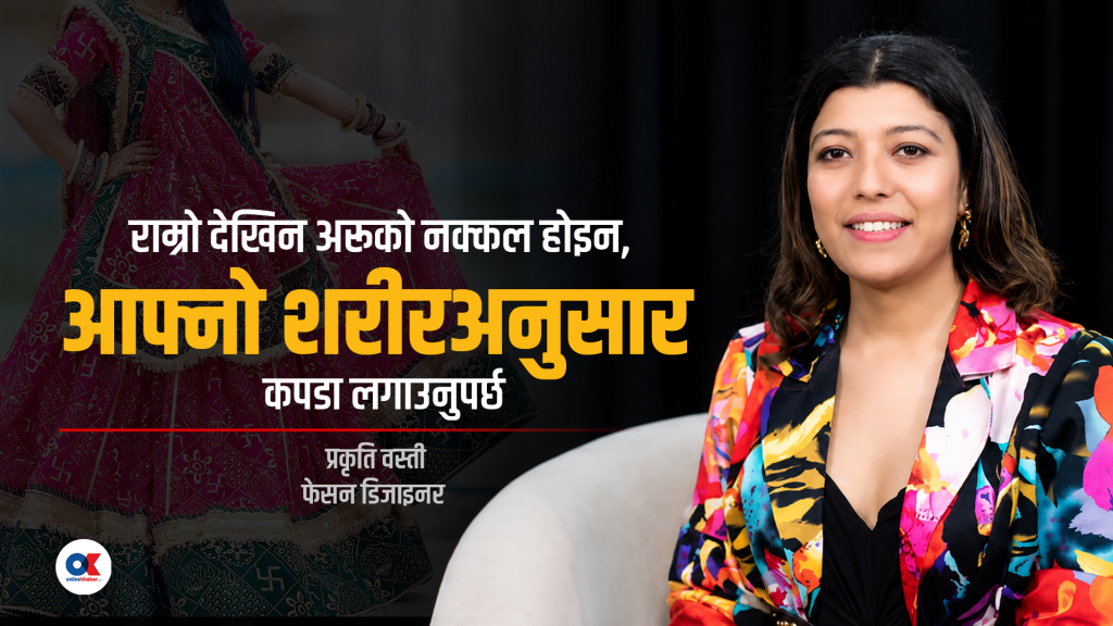 फेसन केवल लुगा होइन, आत्मविश्वास पनि हो