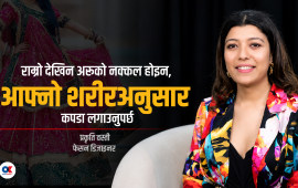 फेसन केवल लुगा होइन, आत्मविश्वास पनि हो