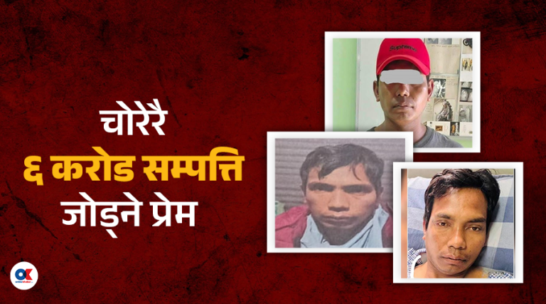 चोरेरै ६ करोडको सम्पत्ति जोडेका प्रेम कारागार चलान