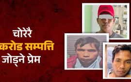 चोरविरुद्ध सम्पत्ति शुद्धीकरण मुद्दा : चढ्छन् १ करोडको गाडी, साढे ३ तले पक्की घर