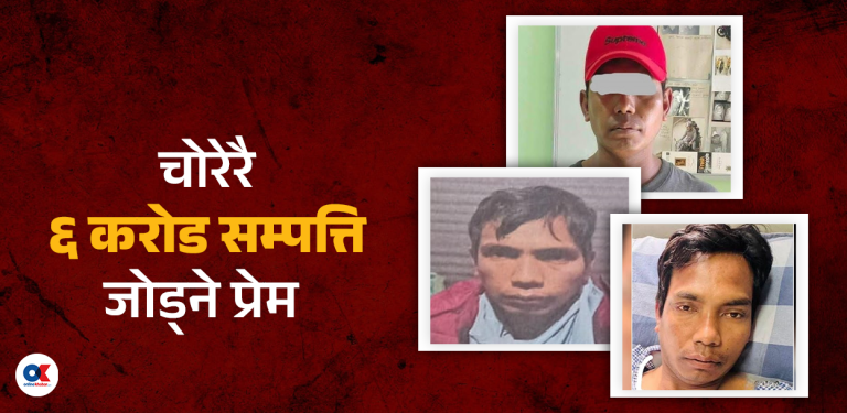 चोरविरुद्ध सम्पत्ति शुद्धीकरण मुद्दा : चढ्छन् १ करोडको गाडी, साढे ३ तले पक्की घर
