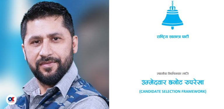 अरु दल त्यागेको ९० दिन पुगेपछि मात्रै रास्वपाको ‘उम्मेदवार क्लब’का लागि दर्ता हुन पाउने