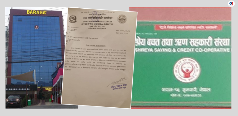 सहकारीको १२ अर्ब अपचलन : परिस्थिति काबु बाहिर पुगेपछि धरानले गुहार्‍यो केन्द्र सरकार