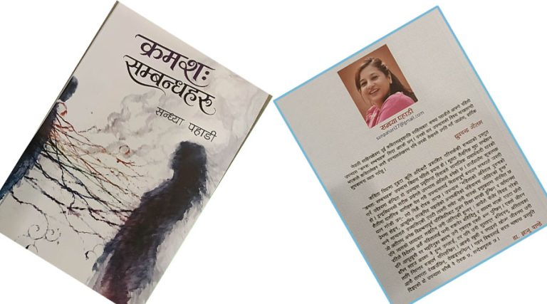साहित्यकार सन्ध्या पहाडीको ‘क्रमशः सम्बन्धहरू’ लोकार्पण