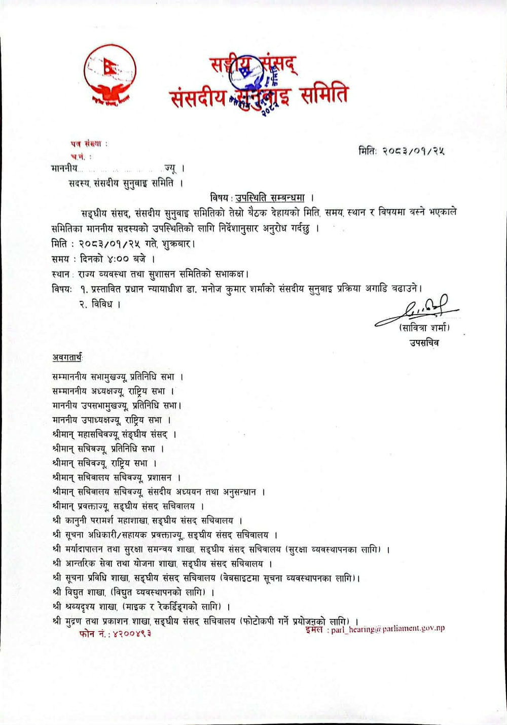 प्रस्तावित प्रधानन्यायाधीश शर्माको संसदीय सुनुवाइ प्रक्रिया आजबाट थालिने