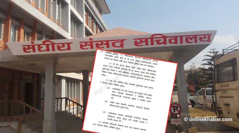 संसद् कर्मचारी ट्रेड युनियन खारेज, राजनीतिक गतिविधि गर्न नपाउने