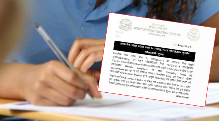 एसईई नतिजाको त्रुटि कसरी सच्याउने ?