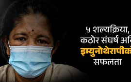 ‘मेडिकल मिराकल’ : दुर्लभ क्यान्सर जितिन् शान्ति थामीले