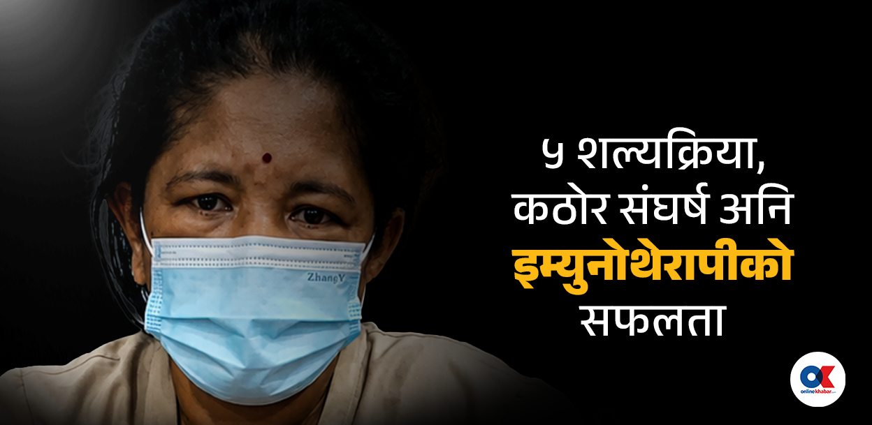 ‘मेडिकल मिराकल’ : दुर्लभ क्यान्सर जितिन् शान्ति थामीले