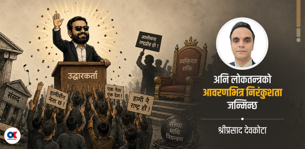 लोकप्रियताले जन्माउने निरङ्कुशता