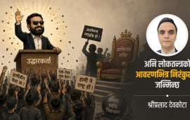 लोकप्रियताले जन्माउने निरङ्कुशता