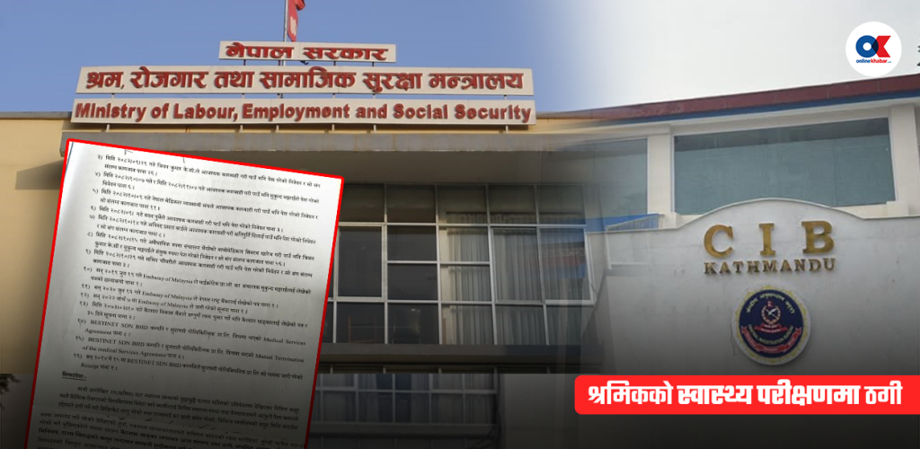 स्वास्थ्य परीक्षण ठगीको अनुसन्धान प्रतिवेदन श्रम मन्त्रालयबाटै गायब