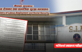 स्वास्थ्य परीक्षण ठगीको अनुसन्धान प्रतिवेदन श्रम मन्त्रालयबाटै गायब