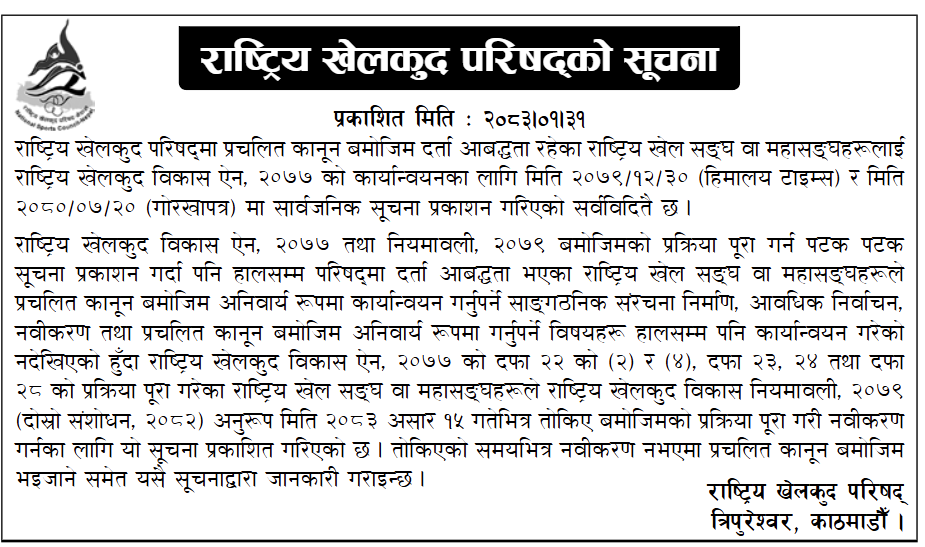 खेल संघलाई १५ असारभित्र नवीकरण गर्न राखेपको सूचना, नगरे खारेजीको चेतावनी
