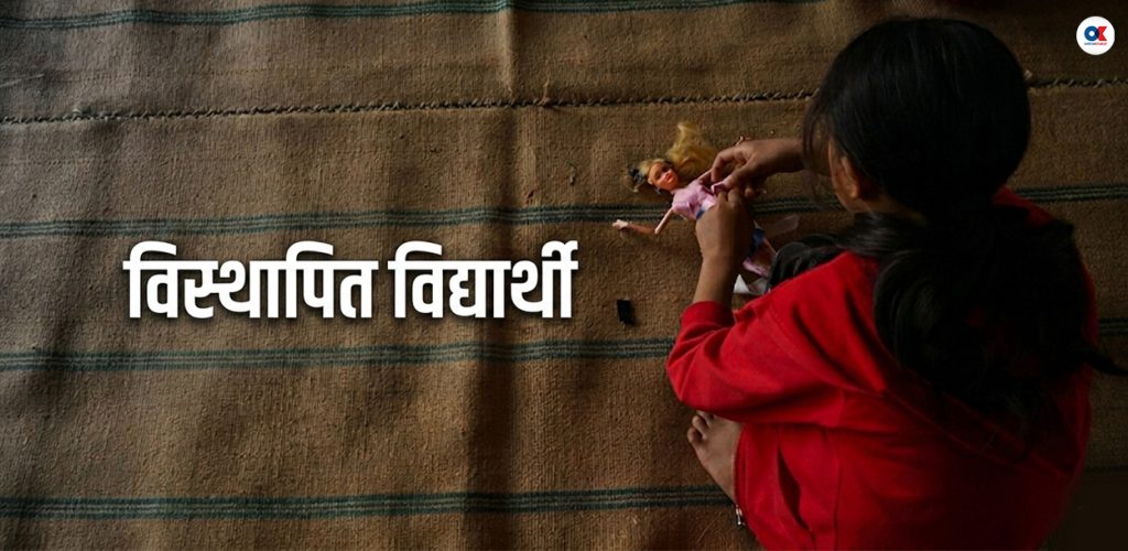 ‘हाम्रो त कक्षा छुट्यो’