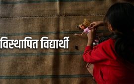 ‘आजदेखि स्कुल लागेको हो र !’