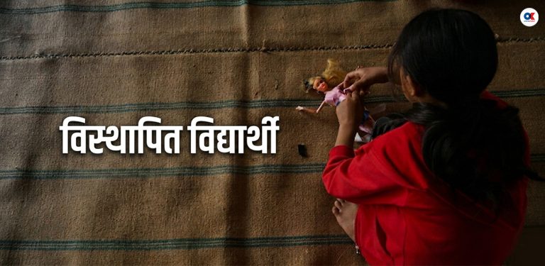 ‘हाम्रो त कक्षा छुट्यो’