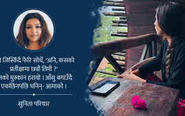 ‘माफ गर आमा ! सम्झना बेचेर भविष्य किनेकी छु’