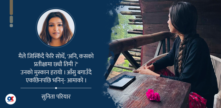 ‘माफ गर आमा ! सम्झना बेचेर भविष्य किनेकी छु’