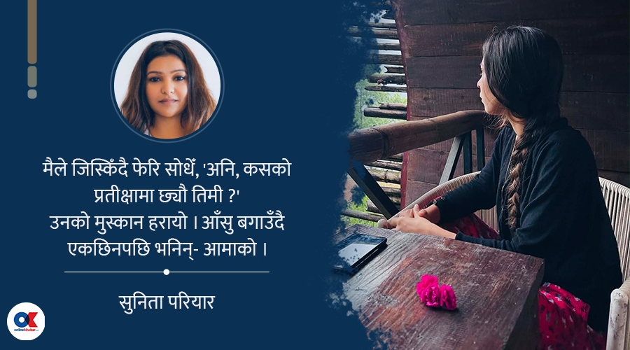 ‘माफ गर आमा ! सम्झना बेचेर भविष्य किनेकी छु’