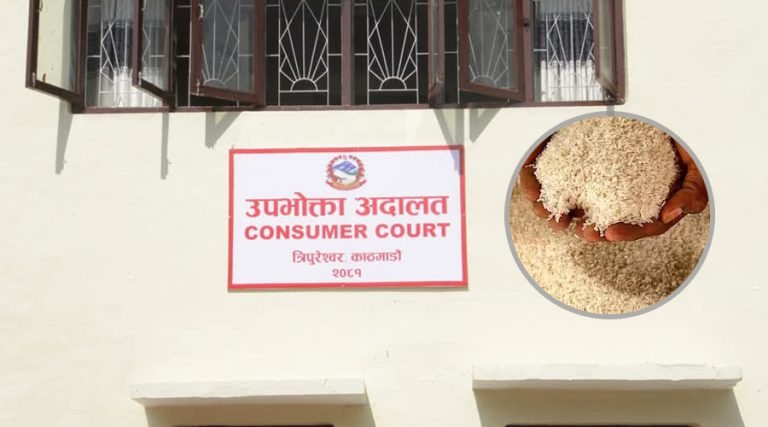 चामलमा विषादी भेटिएको भन्दै परेको मुद्दा उपभोक्ता अदालतमा दर्ता नै भएन