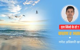 एल निनोको पूर्वानुमान र कृषि क्षेत्रमा पर्नसक्ने प्रभाव