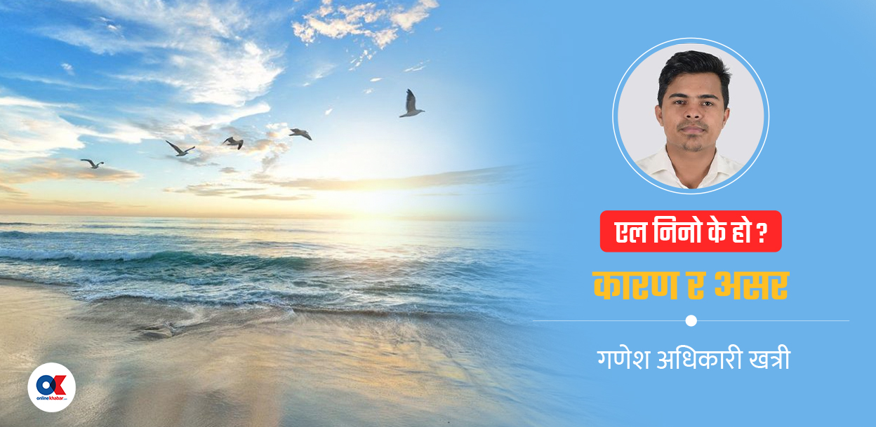 एल निनोको पूर्वानुमान र कृषि क्षेत्रमा पर्नसक्ने प्रभाव