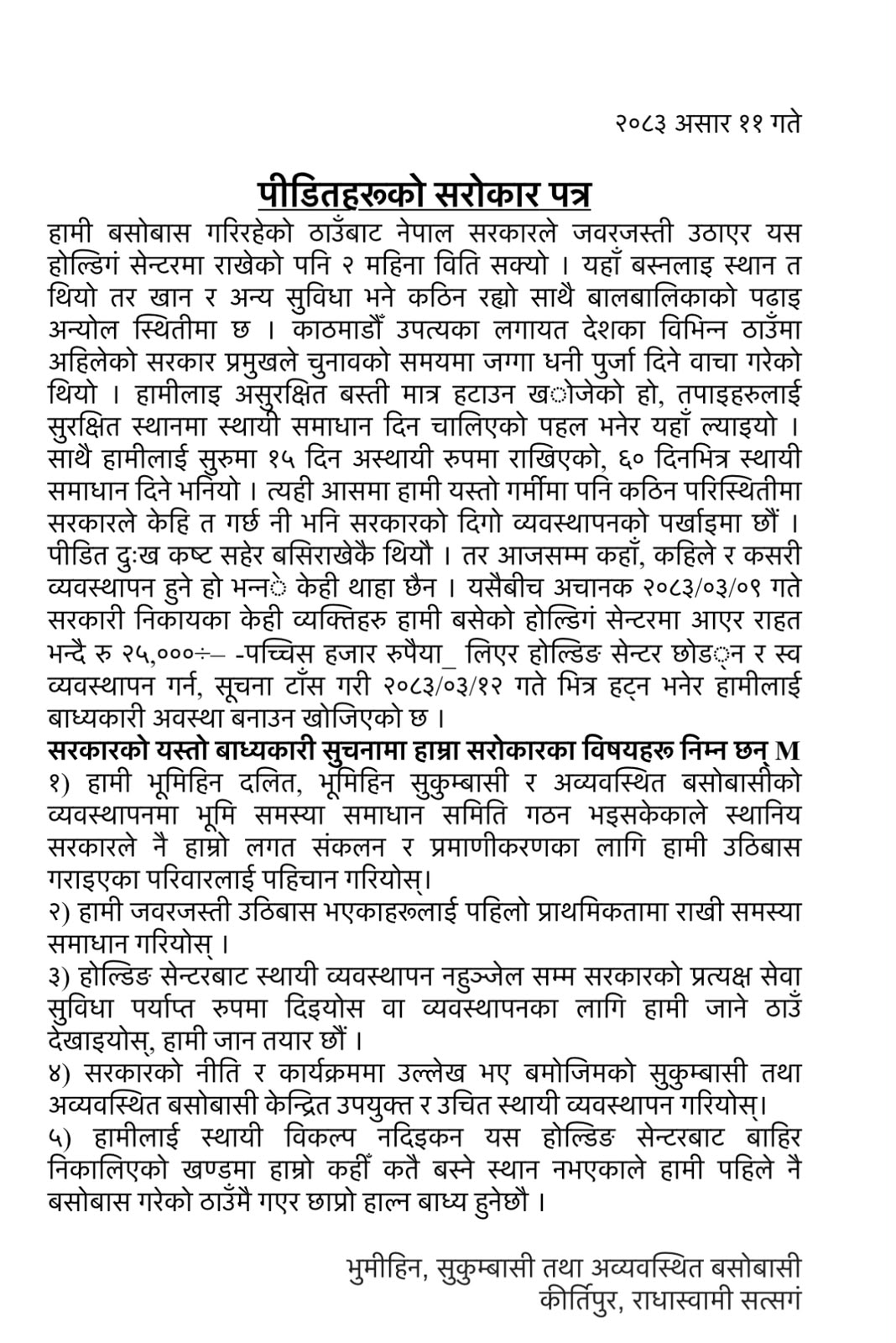 सुकुमवासीको पत्र – उचित विकल्प नदेखाए पुरानै ठाउँमा छाप्राे हाल्छौं