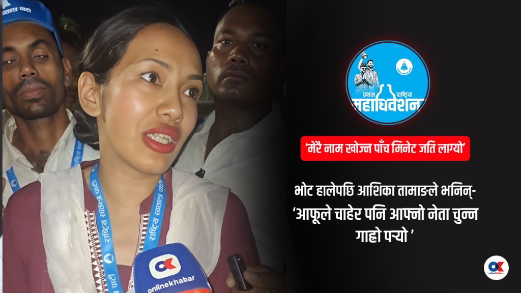 आफूले चाहेर पनि आफ्नो नेता चुन्न गाह्रो पर्‍यो : आशिका तामाङ