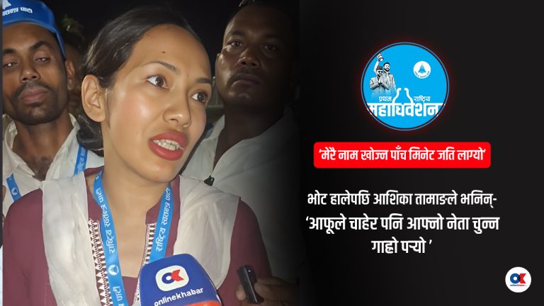 आफूले चाहेर पनि आफ्नो नेता चुन्न गाह्रो पर्‍यो : आशिका तामाङ