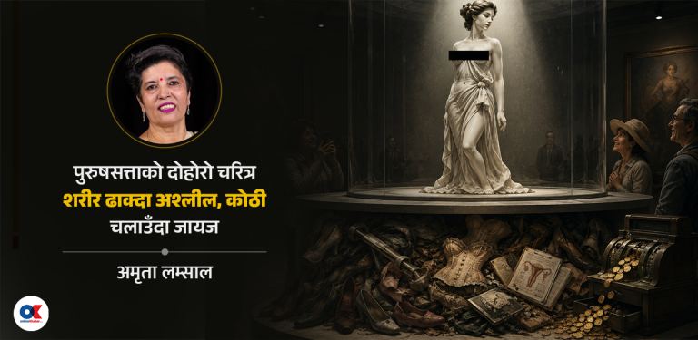सधैँ यौन वस्तु ठानिनेहरू …