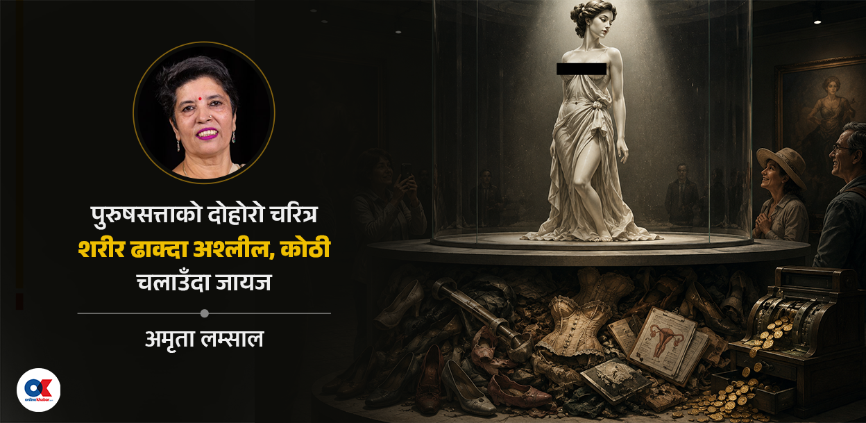 सधैँ यौन वस्तु ठानिनेहरू …