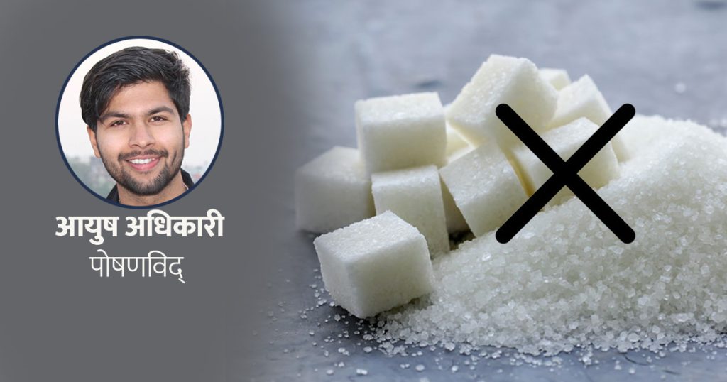 एक महिनासम्म चिनी छोड्दा शरीरमा देखिन सक्छन् यस्ता परिवर्तन